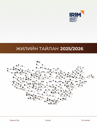 Жилийн тайлан - 2025-2026